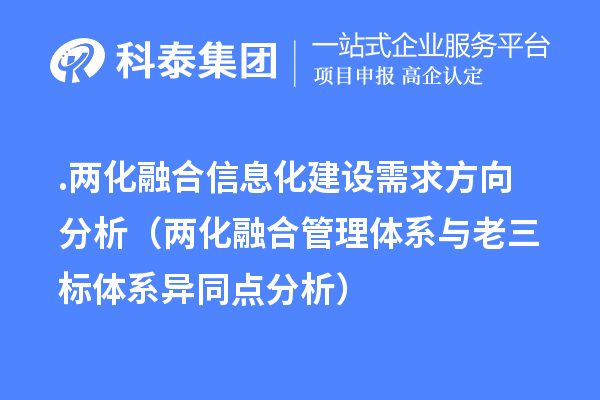 .兩化融合信息化建設(shè)需求方向分析（兩化融合管理體系與老三標(biāo)體系異同點(diǎn)分析）