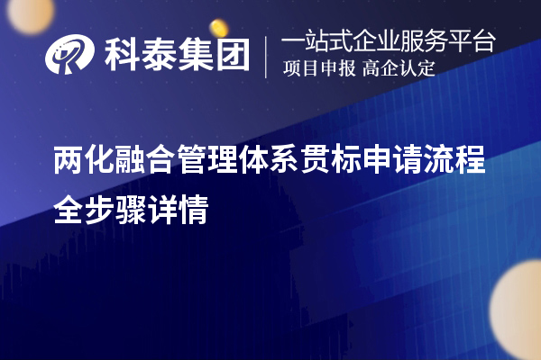 兩化融合管理體系貫標(biāo)申請流程全步驟詳情