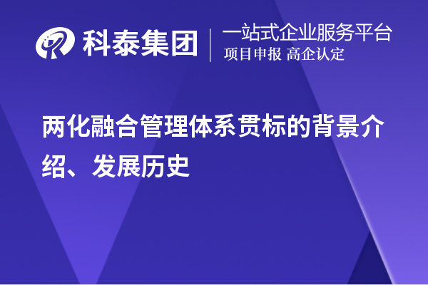 兩化融合管理體系貫標(biāo)的背景介紹、發(fā)展歷史