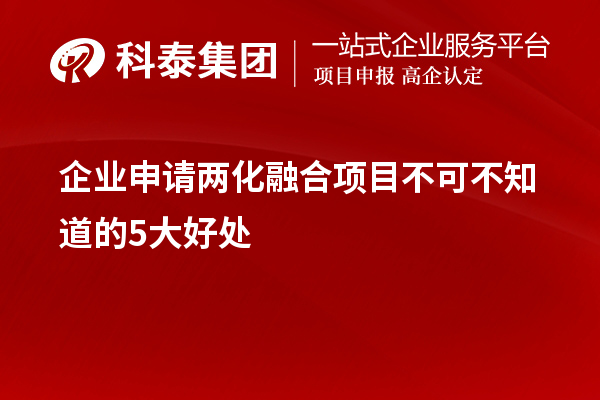 企業(yè)申請兩化融合項目不可不知道的5大好處！