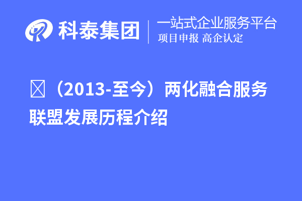 ?（2013-至今）兩化融合服務(wù)聯(lián)盟發(fā)展歷程介紹