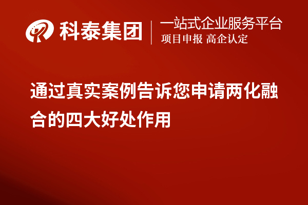 通過(guò)真實(shí)案例告訴您申請(qǐng)兩化融合的四大好處作用