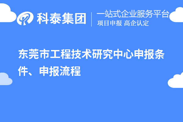 東莞市<a href=http://armta.com/fuwu/gongchengzhongxin.html target=_blank class=infotextkey>工程技術(shù)研究中心申報(bào)</a>條件、申報(bào)流程