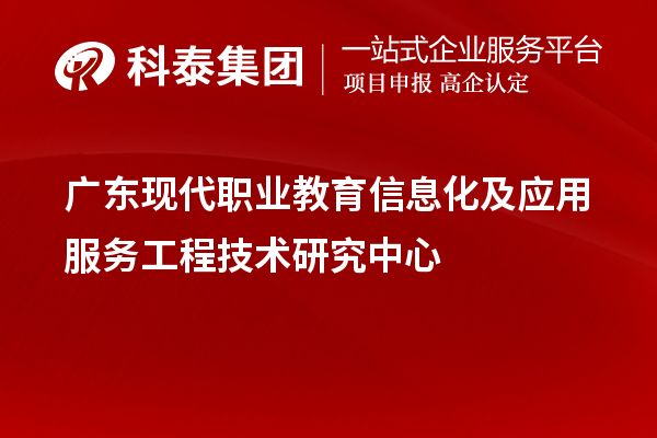 廣東現(xiàn)代職業(yè)教育信息化及應(yīng)用服務(wù)工程技術(shù)研究中心