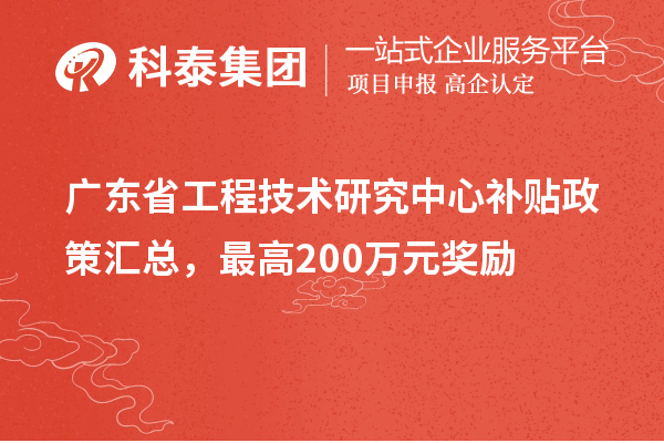 廣東省工程技術(shù)研究中心補(bǔ)貼政策匯總，最高200萬元獎勵