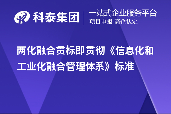 兩化融合貫標(biāo)即貫徹《信息化和工業(yè)化融合管理體系》標(biāo)準(zhǔn)