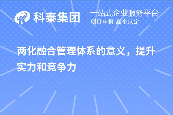 兩化融合管理體系的意義，提升實(shí)力和競爭力