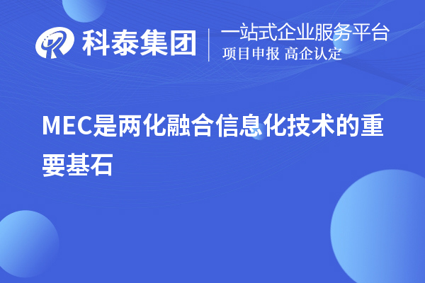 MEC是兩化融合信息化技術(shù)的重要基石