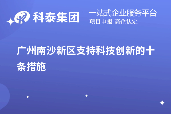 廣州南沙新區(qū)支持科技創(chuàng)新的十條措施