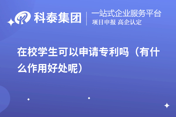 不同階段的在校學(xué)生可以申請專利嗎（有什么作用好處呢）