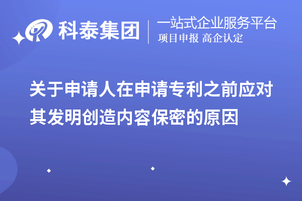 關(guān)于申請(qǐng)人在申請(qǐng)專利之前應(yīng)對(duì)其發(fā)明創(chuàng)造內(nèi)容保密的原因及方法手段