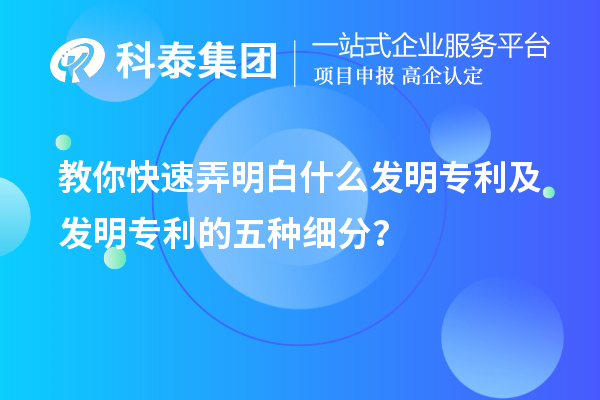 教你快速弄明白什么發(fā)明專利及發(fā)明專利的五種細(xì)分類？