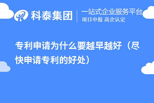 專利申請為什么要越早越好（盡快申請專利的好處）