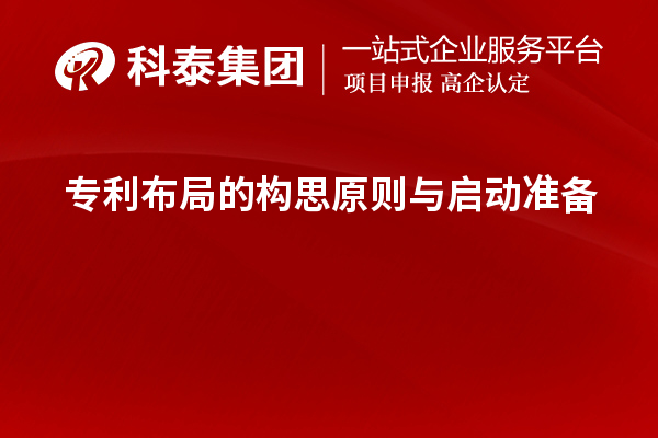 專利布局的構(gòu)思原則與啟動準備