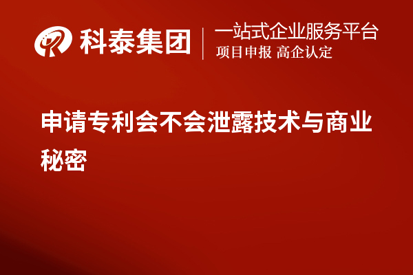 申請專利會不會泄露技術(shù)與商業(yè)秘密