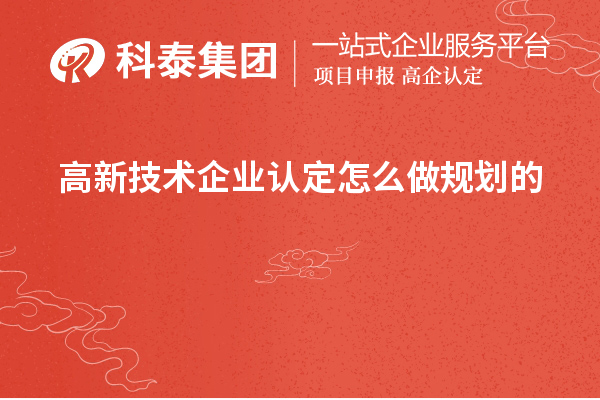 <a href=http://armta.com target=_blank class=infotextkey>高新技術(shù)企業(yè)認(rèn)定</a>怎么做規(guī)劃的