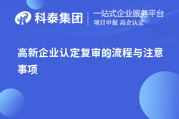 <a href=http://armta.com/gaoqi/ target=_blank class=infotextkey>高新企業(yè)認(rèn)定</a>復(fù)審的流程與注意事項