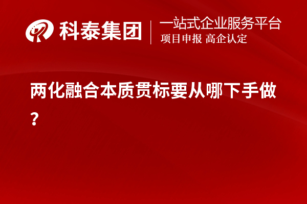 兩化融合本質(zhì)貫標(biāo)要從哪下手做？