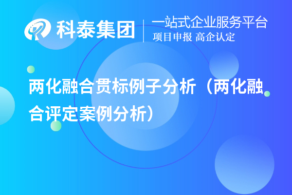 兩化融合貫標(biāo)例子分析（兩化融合評(píng)定案例分析）