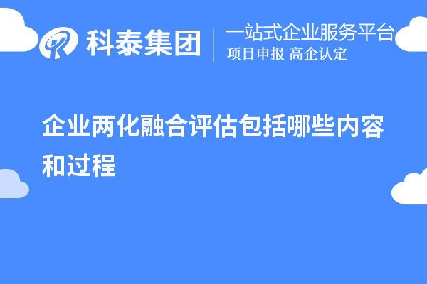 企業(yè)兩化融合評(píng)估包括哪些內(nèi)容和過程