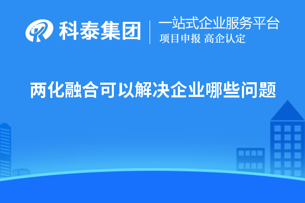 兩化融合可以解決企業(yè)哪些問題