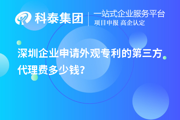 深圳企業(yè)申請(qǐng)外觀專利的第三方代理費(fèi)多少錢？