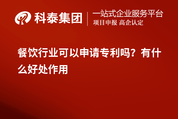 餐飲行業(yè)可以申請專利嗎？有什么好處作用