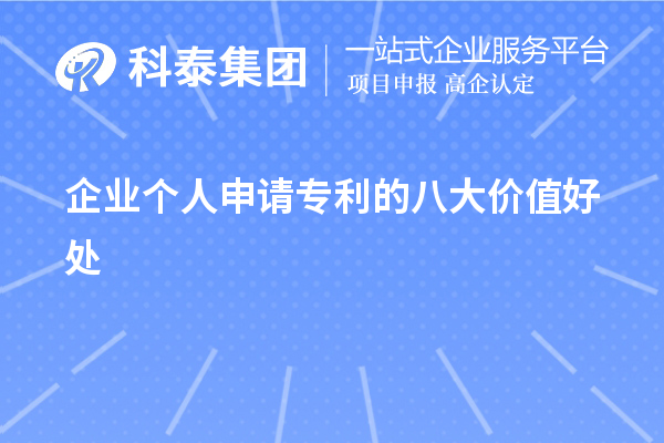 企業(yè)個人申請專利的八大價值好處作用