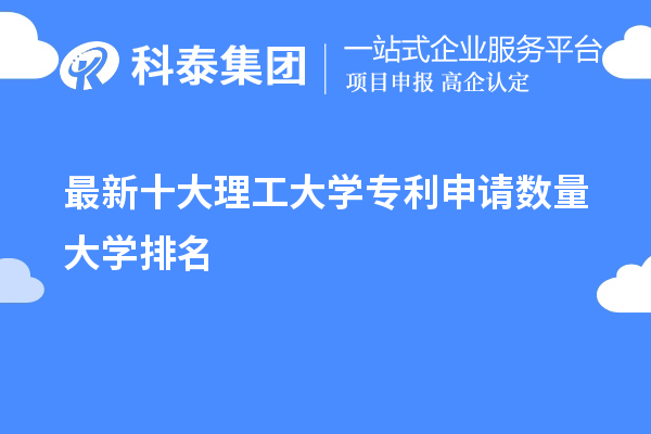 2023最新十大理工大學(xué)專利申請數(shù)量大學(xué)排名