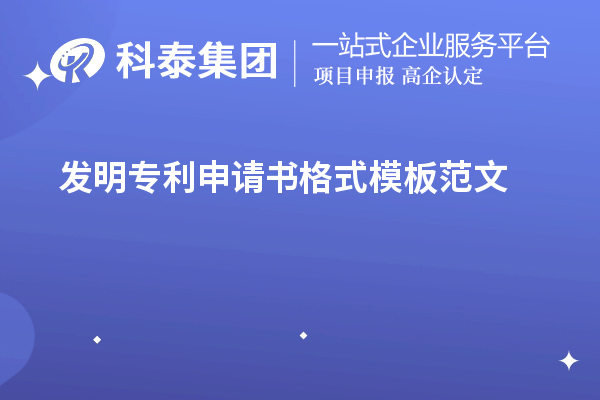 發(fā)明專利申請書格式模板范文（專利申請書怎么寫）