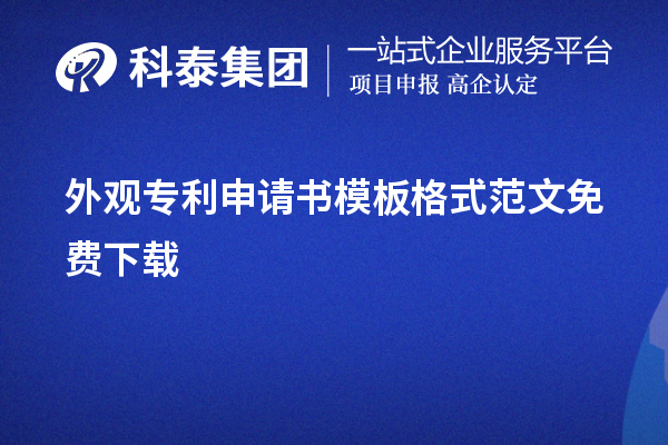 外觀專利申請(qǐng)書模板格式范文免費(fèi)下載