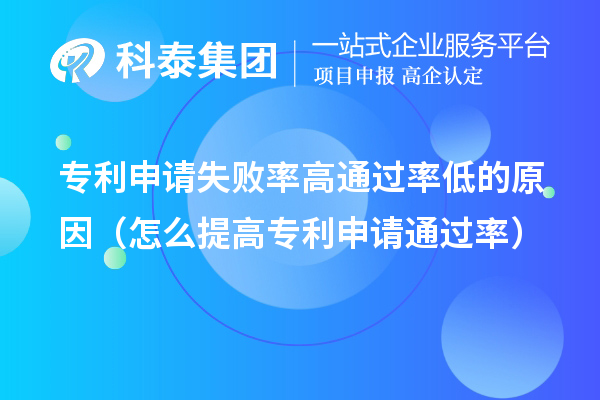 專利申請(qǐng)失敗率高通過率低的原因（怎么提高專利申請(qǐng)通過率）