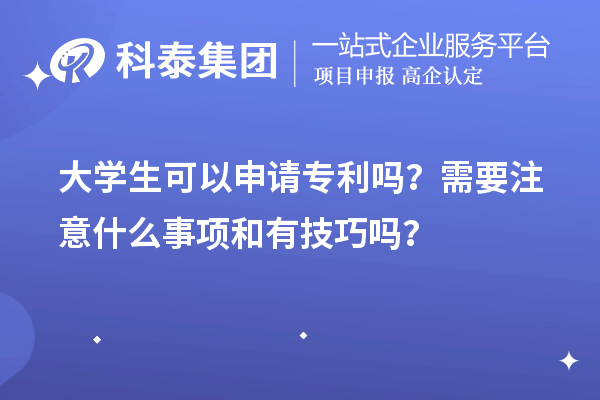 大學生可以申請專利嗎？需要注意什么事項和有技巧嗎？