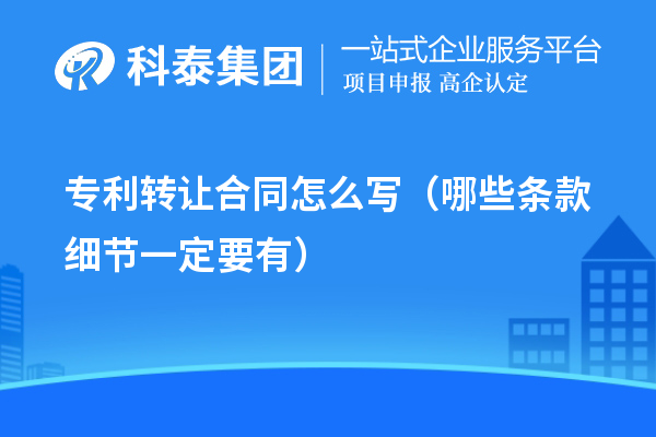 專利轉(zhuǎn)讓合同怎么寫（哪些條款細節(jié)一定要有）