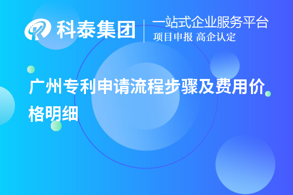 最新廣州專利申請(qǐng)流程步驟及費(fèi)用價(jià)格明細(xì)