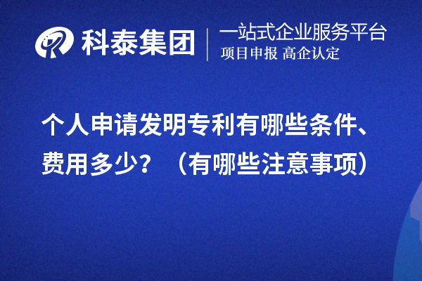 個(gè)人申請(qǐng)發(fā)明專利有哪些條件、費(fèi)用多少？（有哪些注意事項(xiàng)）