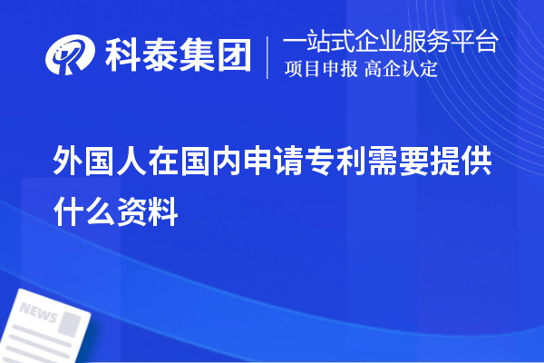 外國人在國內申請專利需要提供什么資料