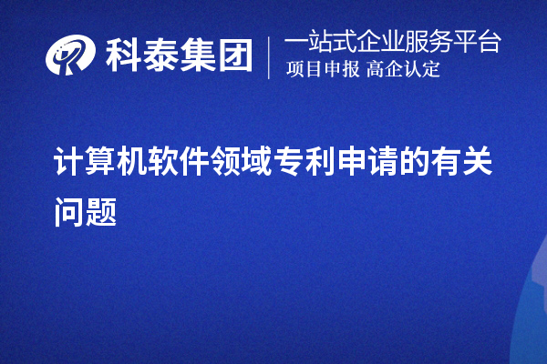 計(jì)算機(jī)軟件領(lǐng)域?qū)＠暾?qǐng)的有關(guān)問(wèn)題