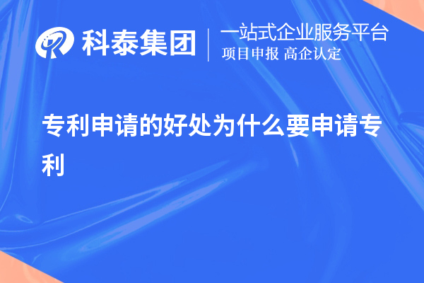 專利申請的好處為什么要申請專利