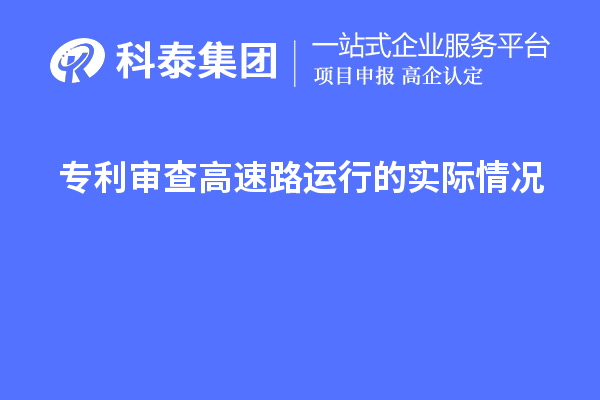 專利審查高速路運(yùn)行的實(shí)際情況