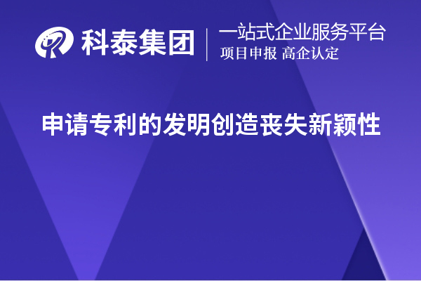 申請專利的發(fā)明創(chuàng)造喪失新穎性