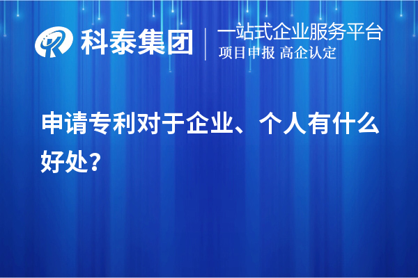 申請專利對于企業(yè)、個人有什么好處？