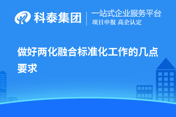 做好兩化融合標(biāo)準(zhǔn)化工作的幾點(diǎn)要求