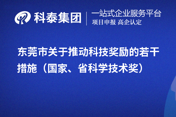 東莞市關(guān)于推動(dòng)科技獎(jiǎng)勵(lì)的若干措施（國(guó)家、省科學(xué)技術(shù)獎(jiǎng)）