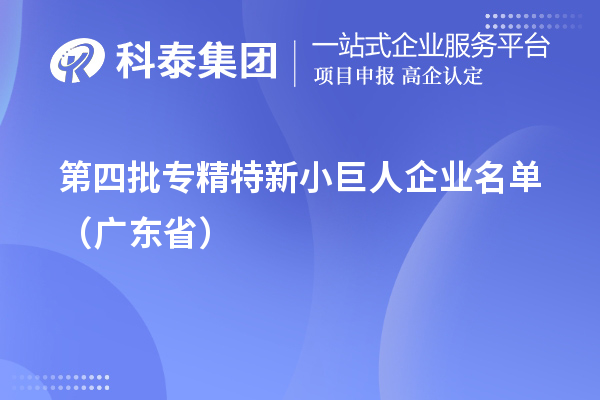 第四批專精特新小巨人企業(yè)名單（廣東省）