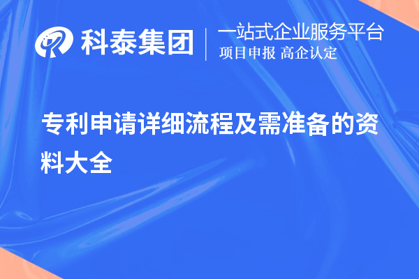 專利申請(qǐng)?jiān)敿?xì)流程及需準(zhǔn)備的資料大全