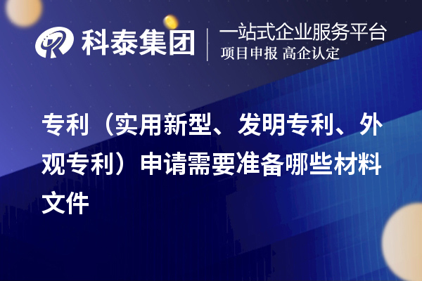 專利（實(shí)用新型、發(fā)明專利、外觀專利）申請需要準(zhǔn)備哪些材料文件