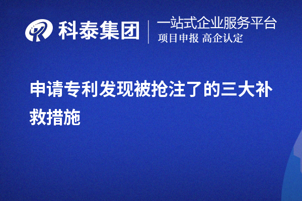 申請專利發(fā)現(xiàn)被搶注了的三大補(bǔ)救措施