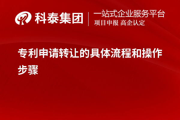 專利申請轉讓的具體流程和操作步驟
