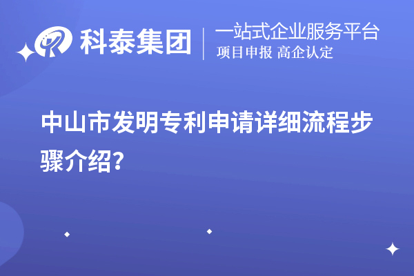 中山市發(fā)明專利申請(qǐng)?jiān)敿?xì)流程步驟介紹？